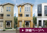 LX「快適な都市型3階建て住宅」