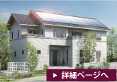 サンブレス「太陽光発電住宅」