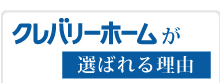 クレバリーホームが選ばれる理由