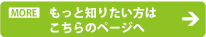 もっと知りたい方はこちらのページへ